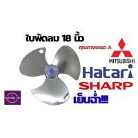 ราคา ‼️ใบพัดลม Hatari‼️และรุ่นทั่วไป(Mitsubishi และ Sharp) ขนาด 18นิ้ว แข็งแรง ทนทาน!! ชนิดแกน 8 - 9 มิล (21771535368)