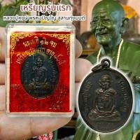 ราคา [putto01]เหรียญรุ่นแรก พร้อมกล่องเดิม ปี2541 เนื้อรมดำ หลวงปู่หงษ์ พรหมปัญโญ สุสานทุ่งมน สุดยอดแห่งเหรียญที่มีประสบการณ์ (21079773022)