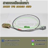 ราคา สายเบรคมือ เส้นหน้าบน,เส้นกลาง ISUZU TFR DRAGON EYE 1997,TFR 2800 (8-94479099-A)(8-94479-095-0) (25156366889)