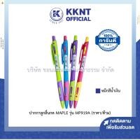 ราคา KKNT | ปากกาลูกลื่น แบบกด MAPLES MP919A หมึกสีน้ำเงิน 0.5 มม.ด้ามคละสี (ราคา/ด้าม) (26756285688)