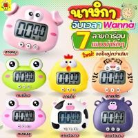 ราคา ส่งฟรี นาฬิกาจับเวลา ลายการ์ตูน WANNA (มีเลือก8ลาย)นาฬิกาจับเวลาในครัว นาฬิกาจับเวลาทำอาหาร นาฬิกาจับเวลาอ่านหนังสือ (21324387688)
