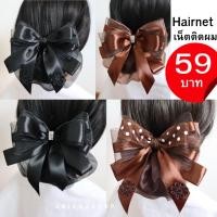 ราคา เน็ตติดผม เน็ตติดผมสีดำ เน็ตติดผมสีน้ำตาล เนตติดผม สำหรับเก็บผม (28107640170)