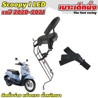 ราคา เบาะเด็กนั่ง แต่งรถมอไซค์ SCOOPY i ปี 2021 รุ่นไฟหน้า LED เบาะที่นั่งเด็ก Honda Scoopy-i 2021 (25669811203)