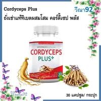 ราคา Cordyceps Plus ถั่งเช่าแท้ทิเบตผสมโสม สกัดเข้มข้น 400 มก. คอร์ดี้เซป พลัส จากเอ็นแอลพลัส 30 แคปซูล/ กระปุก (22678318852)
