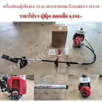 ราคา เครื่องตัดหญ้าข้ออ่อน TU43 MITSUBISHI ก้านGREEN MATE (8037601168)