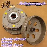 ราคา ล้อขับสายพานหลังชุดใหญ่ CLICK CLICK110i CLICK125i ชุดล้อปรับความเร็วหลัง+ผ้าคลัช+ชามคลัช ชุดใหญ่ (26259631388)