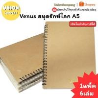 ราคา (USP)รักโลกแท้(แพ็ค6เล่ม)Venus สมุดรักโลก A5 80แผ่น ริมห่วง 70แกรม สมุดโน้ต กระดาษรักโลก สมุดมีเส้น สมุดA5 สมุดริมห่วง (26392551723)