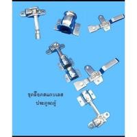 ราคา กลอนล็อครถตู้แห้ง รถตู้เย็น ตู้คอนเทนเนอร์ สแตนเลส (9055731166)