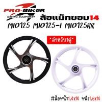 ราคา (1คู่) ล้อแม็ก Mio125 Mi0125-I Mio125rr ขอบ14ลายเดิมติดรถ ล้อแม็กมีโอ125 แม็กmio125,mio125i ตรงรุ่น (22451471102)