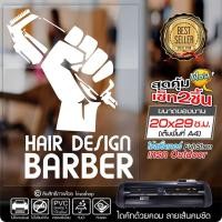 ราคา สติ๊กเกอร์ Hair Design Barber สำหรับร้าน ตัดผมชาย งานตัดคอม ไดคัท(ไม่ใช่งานพิมพ์) ขนาด 20x29 ซ.ม.(A4) (4719605544)