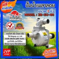 ราคา ปั้มน้ำ ปั๊มเพลาลอยควายเหล็ก ขนาด 3นิ้ว รุ่น ZB-SU-80 ใช้กำลังสูงสุด 6.5 HP. ปั้มน้ำอลูมิเนียม ปั๊มอลูมิเนียม (25628848328)