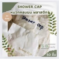 ราคา พร้อมส่งหมวกคลุมผมพลาสติก Shower Cap บรรจุห่ออย่างดี แพค 50 ชิ้น สปา ท่องเที่ยว โรงแรม (26504614455)