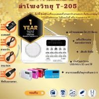 ราคา #ขายดีจริง#ลำโพงวิทยุFM ลำโพงวิทยุรุ่นT-205/L-938 **รองรับการใช้งานMp3/USB/SD Card/Micro SD Card **ของแท้ (3303974859)