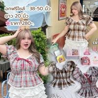 ราคา เสื้อแขนตุ๊กตา งานผ้าลายสก็อต (เสื้อผ้าไซต์ใหญ่ สาวอวบอ้วน) (40412198206)