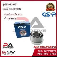 ราคา ตลับลูกปืนล้อ GSP สำหรับรถเกีย KIA รุ่น CARNIVAL (10551296007)