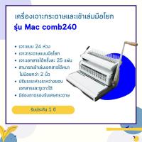ราคา เครื่องเจาะกระดาษและเข้าเล่มมือโยก รุ่น Mac comb240 (7307346494)
