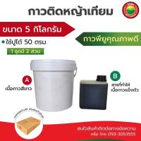 ราคา กาวติดหญ้าเทียม ขนาด 5kg สีขาว เขียว Artificialgrass PU glue กาว โพลียูรีเทน พียู ติดเชื่อม ปู หญ้าเทียม เหนียว ทนแดดฝน (26901459063)