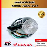 ราคา ชุดไฟเลี้ยวหน้าด้านซ้ายสีดำ สำหรับรถรุ่น SCOOPY I 2010 (33450-KYT-921) (26060324881)
