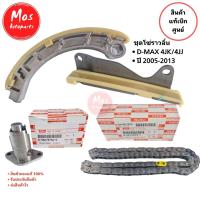 ราคา ชุดโซ่ราวลิ้น D-MAX โซ่ไทม์มิ่ง ดีแม็ก ปี2005 4JJ 4JK สะพานดัน (ของแท้ศูนย์) (42917367932)