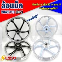 ราคา ล้อแม็ก KRYON 6 ก้าน HONDA WAVE110 ขายเป็นคู่ หน้าดิส5รู หลังดั้ม ขอบ 1.4*17 มาพร้อมบูชลูกปืนครบชุด พร้อมใช้งาน (18690499697)