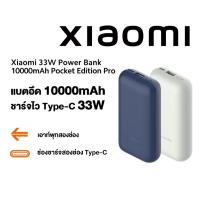 ราคา Xiaomi 33W PowerBank 10000mAh Pocket Edition Pro แบตสำรองชาร์จไว Type-C 33W เอาท์พุทสองช่อง พาวเวอร์แบงค์ชาร์จเร็ว (27967930296)