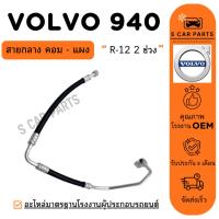 ราคา สายน้ำยาแอร์ VOLVO 940 R12 (สายกลาง คอม - แผง) วอลโว่ 940 2 ช่วง ท่อแอร์ สายแอร์ ท่อน้ำยา (42504276898)