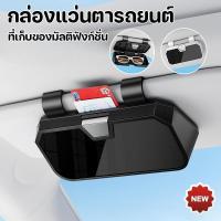 ราคา COD กล่องแว่นตารถยนต์ คลิปแว่นตารถยนต์ คลิปตั๋วรถ อเนกประสงค์ กล่องเก็บรถ กล่องใส่แว่นตาในรถยนต์ (40316836881)