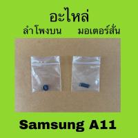 ราคา อะไหล่มือสองแท้ Samsung A11/ ลำโพงบนมือสอง มอเตอร์สั่นมือสอง Samsung Galaxy A11 (27277939941)