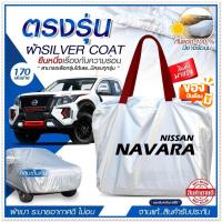 ราคา ผ้าคลุมรถตรงรุ่น NAVARA VIGO REVO TRITON D-MAX ทุกขนาด กระบะ รถเก๋ง Silver Coat ทนทาน ระบายอากาศ ฟรีกระเป๋า เลือกรุ่น (23069088439)