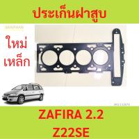 ราคา ประเก็นฝาสูบ ZAFIRA 2.2 Z22SE ซาฟิร่า ปะเก็นฝาสูบ chevrolet เชฟโรเลต ซาฟิร่า (24203113294)