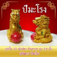 ราคา TN2TIME รูปปั้นหินทราย 12 นักษัตร(ปีมะโรง) สูง 3.5 นิ้ว เสริมดวงให้คนที่เกิดปี ชวด เถาะ มะโรง วอก ระกา (4915691940)
