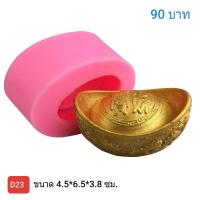 ราคา พิมพ์ซิลิโคนทองก้อนจีน (9912703995)