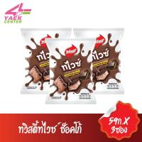ราคา Twisties Twice ทวิสตี้ทไวซ์ช็อคโก้ ขนาด 59 กรัม x 3 ซอง (7179528542)