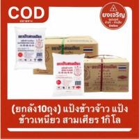 ราคา (ยกลัง10ถุง) แป้งข้าวจ้าว แป้งข้าวเหนียว ช้างสามเศียร 1กิโลกรัม (52753363450)