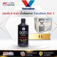 ราคา [ยกลัง] Dot 3 น้ำมันเบรกพรีเมียม Valvoline (วาโวลีน) Brake Fluid Synthetic ขนาด 1 ลิตร | แท้ 100% (44600066434)