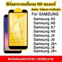 ราคา ฟิล์มกระจกนิรภัย For Samsung Galaxy A5 A6 A7 A8 2018 J4 J5 J6 J8+ แบบเต็มจอ 9D กาวเต็มแผ่น (43057312000)