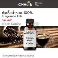 ราคา หัวเชื้อน้ำหอม กลิ่นกาแฟดำ (Black Coffee) (900614172)