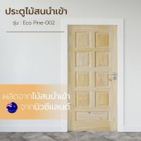 ราคา Changdee ประตู ECO ประตู Eco Pine-002 (ไม้สนนิวซีแลนด์) 90x200 cm. สินค้าดีมีคุณภาพ* (25761575455)