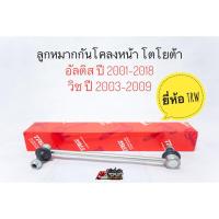 ราคา TRW ลูกหมากกันโคลงหน้า TOYOTA Wish , Altis ปี 2001-2018 กันโคลงหน้า ลูกหมากกันโคลง อัลติส วิช ราคาต่อชิ้น (6841092254)