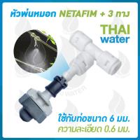ราคา NETAFIM 10 ชุด หัวพ่นหมอก หัวพ่นหมอกเนต้าฟิล์ม 0.6 มม.+ข้อต่อ 3 ทาง ขนาด 6 มม. DNT PE020202 (911248278)
