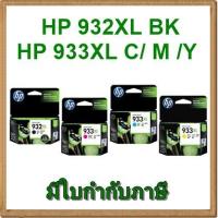 ราคา ตลับหมึก HP 932XL / 933XL ของแท้ (1325537984)