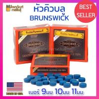 ราคา หัวคิวบลู หัวคิว บูลไดมอนด์ (แพ็ค 5หัว) Brunswick Blue Diamond Tips หัวบลู ขนาด 9มม 10มม 11มม แท้100% จาก USA (6851146765)