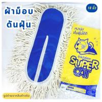 ราคา อะไหล่ม็อบดันฝุ่น 18 นิ้วSUPERCAT อะไหล่ผ้าม็อบ ผ้าม็อบดันฝุ่น 360 กรัม ผ้าม็อบสีขาว เหนียวนุ่ม ไม่ยุ่ยง่าย (29008358143)