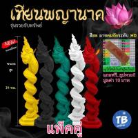 ราคา เทียนพญานาค⚡แพ็คคู่⚡ ขนาด 14 ซม. !! รุ่น รวยรับทรัพย์ พญานาคราช เทียนนาคราช *แถมฟรีธูปพญานาค!!!* (19339618242)
