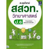 ราคา Se-ed (ซีเอ็ด) : หนังสือ ตะลุยโจทย์ สสวท. วิทยาศาสตร์ ป.6 (48101618070)