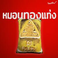 ราคา หมอนทองคำแท่ง Merchandise [ทองสวย] (24650089358)