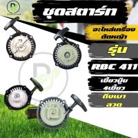 ราคา ชุดสตาร์ท ฝาสตาร์ท เครื่องตัดหญ้าสะพายบ่า รุ่น RBC411 อะไหล่เครื่องตัดหญ้า ชุดลานสตาร์ท ฝาสตาร์ท (26119348394)