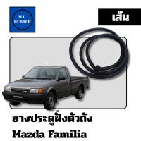 ราคา [ขายเป็นเส้น] ยางประตูฝั่งตัวถัง Mazda Familia (28986347191)
