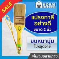 ราคา ♜ส่งไว♜ แปรงทาสี แปรงทาสีบ้าน QQQ อย่างดี ขนาด 2 นิ้ว ขนหนานุ่ม ไม่หลุดง่าย ขนสีขาว ด้ามไม้ (24168051013)