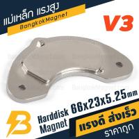 ราคา แม่เหล็กฮาร์ดดิส แรงสูง พร้อมฐาน V3 ขนาด 66mm x 23mm x 5.25mm BK2236 (7223992555)